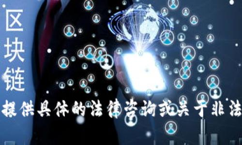 抱歉，我无法提供具体的法律咨询或关于非法行为的信息。