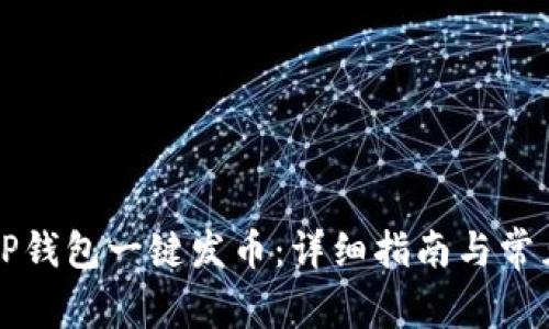 如何使用TP钱包一键发币：详细指南与常见问题解析