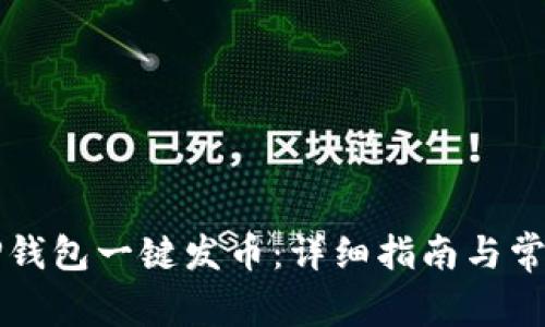 如何使用TP钱包一键发币：详细指南与常见问题解析