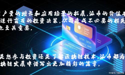    派币区块链：最新动态与未来趋势深度解析  /   
 guanjianci  派币, 区块链, 加密货币, 数字经济  /guanjianci 

引言
派币（Pi Network）是一种以区块链技术为基础的数字货币，旨在提供一个更易于获取和参与的加密货币生态系统。自2019年推出以来，派币吸引了全球大量用户的关注与参与。随着加密货币市场的不断发展，派币的最新动态和未来趋势成为了投资者和科技爱好者们关注的焦点。在本文中，我们将详细探讨派币区块链的最新消息、相关技术的发展、以及对未来数字经济的影响。

派币的发展历程
派币的概念于2019年提出，创始团队的目标是让每个人都能够轻松地获得数字货币，无需庞大的计算能力或复杂的技术背景。与传统的加密货币挖矿不同，用户仅需通过手机应用进行「挖矿」即可。这一创新的方式让派币迅速吸引了超过3000万的用户。
派币的挖矿机制依赖于用户在应用内的活跃程度，允许用户通过社交网络、邀请朋友等方式增加自己的「挖矿权重」。这一机制不仅降低了参与门槛，也在一定程度上降低了对资源的依赖，为更多用户提供了加入加密货币世界的机会。

派币的最新动态
关于派币的最新消息，主要集中在其主网的推出和生态系统的进一步。2023年，派币官方发布了多项与主网相关的更新，标志着项目向成熟阶段的迈进。这些更新包括但不限于钱包功能的改进、交易所的合作以及应用生态的扩展。
主网的推出意味着用户的数字资产将能够在更安全、透明和高效的环境中交易和存储。在这一背景下，派币的生态系统将随着第三方应用开发者的参与而日益丰富，无论是电商、游戏还是金融服务，都可以为用户提供更多的应用场景。

未来趋势：派币的生态系统发展
展望未来，派币的生态系统将朝多个方向发展。首先，随着更多商家接受派币作为支付方式，用户的使用场景会不断扩展。其次，派币团队也在积极布局去中心化金融（DeFi）领域，探索如何将派币与贷款、质押、保险等金融产品结合起来，以满足用户多样化的需求。
此外，派币还将推动数字身份、NFT（非同质化代币）等区块链技术的应用，让用户在这一新的数字经济中拥有更多的参与权利和收益。这些发展将使得派币不仅仅是一种货币，也会成为用户在数字世界中进行交易、交互的重要工具。

相关问题探讨

1. 派币对于传统金融体系的影响是什么？
随着派币和类似数字货币的崛起，传统金融体系面临着前所未有的挑战。派币所提供的去中心化特性，使得用户可以在没有中介参与的情况下进行交易，这是传统金融体系所无法提供的便利和灵活性。
首先，派币可以降低交易成本。传统金融转账往往需要中介机构，如银行和支付服务公司，不仅费时而且收费较高。而通过派币进行交易，用户只需使用手机即可完成，避免了繁琐的手续和高昂的手续费。
其次，派币的去中心化特性可以提升金融透明度。在传统金融中，涉及的交易信息常常不够透明，容易出现信息不对称。而派币基于区块链的技术，所有的交易都被公开记录，用户可以随时查阅，从而加强交易的安全性和信任度。
然而，派币的崛起也引发了对金融监管的思考。传统银行和监管机构需要重新考虑他们的角色，适应新的市场环境。如何与去中心化的数字货币共存，将是未来金融发展的关键课题。

2. 派币用户如何有效参与生态系统？
参与派币的生态系统，用户可以通过多种方式来获得收益和享受更多的服务。作为一个新兴的数字货币项目，派币提供的机会相对广泛，用户不仅可以通过挖矿获得派币，还可以通过参与生态发展获得额外收益。
首先，用户可以通过邀请朋友加入派币网络，获得一定的奖励。这是一种社交挖矿的机制，用户越积极邀请他人加入，所获得的收益也会相应增加。此外，在派币的生态系统中，用户的活跃度越高，挖矿效率就越高。因此，参与者需要保持日常的活跃和互动。
其次，用户还可以参与各种基于派币的应用，比如学习、游戏和电商。通过这些应用，用户可以将自己持有的派币用于实际消费或获得特殊的优惠和奖励。例如，在一些合作商户处使用派币支付可以享受折扣，增强了用户对派币的粘性和依赖性。
最后，用户还需关注派币的正式公告和开发动态。通过了解最新的区块链技术和市场走势，用户可以更好地把握投资机会和市场趋势，从而做出更为明智的决策。

3. 派币的安全性如何保障？
对于任何一种数字货币而言，安全性都是最重要的考量之一。派币在这一方面采取了多项措施，以保障用户的资金安全和数据隐私。首先，派币依托于区块链技术，本质上就具备了去中心化的特性。每一笔交易都被记录在区块链上，无法篡改，这在一定程度上提高了交易的透明度和安全性。
其次，派币应用程序采用多层安全措施，包括数据加密、双重身份验证等，确保用户信息和资金不被盗取。此外，在用户进行交易时，派币会采用多重签名机制，进一步增强交易的安全性。
然而，尽管存在多重安全措施，用户仍需保持警惕，妥善管理自己的私钥和密码，避免因个人疏忽而造成的损失。同时，也需要警惕网络钓鱼和诈骗行为，确保在官方渠道进行交易和信息查询。
总之，保障派币的安全性不仅依赖于技术手段，用户自身的安全意识和操作习惯同样至关重要。

4. 派币如何满足全球用户的需求？
派币的全球化发展战略旨在满足不同地区用户的多样化需求。首先，派币实现了多语言支持，用户可以根据自己的语言习惯设置API，这在一定程度上降低了参与的门槛。
派币的可移动性也大大提升了它在全球范围内的适应性。无论用户在何处，只需一台手机和网络连接，便可以轻松完成交易和操作。而在一些线下应用中，商家越来越多地开始接受派币，这为用户提供了更广泛的支付选择。
更为重要的是，派币团队正在积极探索如何为不同地区的用户提供个性化的服务。例如，在一些尚未完全接入银行体系的国家，派币可以为人们提供一种便捷的支付手段，改善其日常生活中的金融服务可达性。
最后，派币还关注可持续发展，通过与合作伙伴共同努力，推出适应不同市场环境的金融产品。这将大大增强派币的市场竞争力，使其能够在全球范围內满足更多用户的需求。

5. 投资派币的风险与机遇有哪些？
投资派币作为一种新兴的加密货币，既有丰富的机遇，也伴随着相应的风险。首先，派币所带来的投资机遇主要体现在其独特的挖矿机制和日益扩展的生态系统。随着用户量的增长和应用场景的拓展，派币的价值有望实现显著提升。
与此同时，投资派币的风险也不容忽视。由于市场的不稳定性，加之政策环境的变化，投资者可能面临资金损失的风险。尤其是新手投资者，往往容易受市场情绪的影响，进行盲目的投资决策，从而造成不必要的损失。
因此，投资者应具备良好的市场洞察力和风险管理意识，提前设定好投资目标，并能够及时调整自己的投资策略。此外，了解项目的技术背景和团队实力，对投资的决策也至关重要。
总结来看，派币的投资需要谨慎对待，保持理性，利用好全球化的发展机遇，同时规避潜在风险，以实现更稳健的投资回报。

结论
派币作为一种新兴的数字货币，正在逐渐改变人们的支付方式和投资习惯。通过不断的生态系统和广泛的应用场景，派币有望在未来数字经济中扮演重要角色。无论您是想参与投资还是了解区块链技术，派币都为用户提供了丰富的机会和可能性。
在快速变化的数字货币市场中，紧跟时代潮流，做出明智的选择，将是每个投资者面临的挑战。无论如何，对待新兴的派币，我们应持开放和谨慎的态度，让其在未来的区块链发展中谱写出更加精彩的篇章。