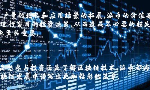    派币区块链：最新动态与未来趋势深度解析  /   
 guanjianci  派币, 区块链, 加密货币, 数字经济  /guanjianci 

引言
派币（Pi Network）是一种以区块链技术为基础的数字货币，旨在提供一个更易于获取和参与的加密货币生态系统。自2019年推出以来，派币吸引了全球大量用户的关注与参与。随着加密货币市场的不断发展，派币的最新动态和未来趋势成为了投资者和科技爱好者们关注的焦点。在本文中，我们将详细探讨派币区块链的最新消息、相关技术的发展、以及对未来数字经济的影响。

派币的发展历程
派币的概念于2019年提出，创始团队的目标是让每个人都能够轻松地获得数字货币，无需庞大的计算能力或复杂的技术背景。与传统的加密货币挖矿不同，用户仅需通过手机应用进行「挖矿」即可。这一创新的方式让派币迅速吸引了超过3000万的用户。
派币的挖矿机制依赖于用户在应用内的活跃程度，允许用户通过社交网络、邀请朋友等方式增加自己的「挖矿权重」。这一机制不仅降低了参与门槛，也在一定程度上降低了对资源的依赖，为更多用户提供了加入加密货币世界的机会。

派币的最新动态
关于派币的最新消息，主要集中在其主网的推出和生态系统的进一步。2023年，派币官方发布了多项与主网相关的更新，标志着项目向成熟阶段的迈进。这些更新包括但不限于钱包功能的改进、交易所的合作以及应用生态的扩展。
主网的推出意味着用户的数字资产将能够在更安全、透明和高效的环境中交易和存储。在这一背景下，派币的生态系统将随着第三方应用开发者的参与而日益丰富，无论是电商、游戏还是金融服务，都可以为用户提供更多的应用场景。

未来趋势：派币的生态系统发展
展望未来，派币的生态系统将朝多个方向发展。首先，随着更多商家接受派币作为支付方式，用户的使用场景会不断扩展。其次，派币团队也在积极布局去中心化金融（DeFi）领域，探索如何将派币与贷款、质押、保险等金融产品结合起来，以满足用户多样化的需求。
此外，派币还将推动数字身份、NFT（非同质化代币）等区块链技术的应用，让用户在这一新的数字经济中拥有更多的参与权利和收益。这些发展将使得派币不仅仅是一种货币，也会成为用户在数字世界中进行交易、交互的重要工具。

相关问题探讨

1. 派币对于传统金融体系的影响是什么？
随着派币和类似数字货币的崛起，传统金融体系面临着前所未有的挑战。派币所提供的去中心化特性，使得用户可以在没有中介参与的情况下进行交易，这是传统金融体系所无法提供的便利和灵活性。
首先，派币可以降低交易成本。传统金融转账往往需要中介机构，如银行和支付服务公司，不仅费时而且收费较高。而通过派币进行交易，用户只需使用手机即可完成，避免了繁琐的手续和高昂的手续费。
其次，派币的去中心化特性可以提升金融透明度。在传统金融中，涉及的交易信息常常不够透明，容易出现信息不对称。而派币基于区块链的技术，所有的交易都被公开记录，用户可以随时查阅，从而加强交易的安全性和信任度。
然而，派币的崛起也引发了对金融监管的思考。传统银行和监管机构需要重新考虑他们的角色，适应新的市场环境。如何与去中心化的数字货币共存，将是未来金融发展的关键课题。

2. 派币用户如何有效参与生态系统？
参与派币的生态系统，用户可以通过多种方式来获得收益和享受更多的服务。作为一个新兴的数字货币项目，派币提供的机会相对广泛，用户不仅可以通过挖矿获得派币，还可以通过参与生态发展获得额外收益。
首先，用户可以通过邀请朋友加入派币网络，获得一定的奖励。这是一种社交挖矿的机制，用户越积极邀请他人加入，所获得的收益也会相应增加。此外，在派币的生态系统中，用户的活跃度越高，挖矿效率就越高。因此，参与者需要保持日常的活跃和互动。
其次，用户还可以参与各种基于派币的应用，比如学习、游戏和电商。通过这些应用，用户可以将自己持有的派币用于实际消费或获得特殊的优惠和奖励。例如，在一些合作商户处使用派币支付可以享受折扣，增强了用户对派币的粘性和依赖性。
最后，用户还需关注派币的正式公告和开发动态。通过了解最新的区块链技术和市场走势，用户可以更好地把握投资机会和市场趋势，从而做出更为明智的决策。

3. 派币的安全性如何保障？
对于任何一种数字货币而言，安全性都是最重要的考量之一。派币在这一方面采取了多项措施，以保障用户的资金安全和数据隐私。首先，派币依托于区块链技术，本质上就具备了去中心化的特性。每一笔交易都被记录在区块链上，无法篡改，这在一定程度上提高了交易的透明度和安全性。
其次，派币应用程序采用多层安全措施，包括数据加密、双重身份验证等，确保用户信息和资金不被盗取。此外，在用户进行交易时，派币会采用多重签名机制，进一步增强交易的安全性。
然而，尽管存在多重安全措施，用户仍需保持警惕，妥善管理自己的私钥和密码，避免因个人疏忽而造成的损失。同时，也需要警惕网络钓鱼和诈骗行为，确保在官方渠道进行交易和信息查询。
总之，保障派币的安全性不仅依赖于技术手段，用户自身的安全意识和操作习惯同样至关重要。

4. 派币如何满足全球用户的需求？
派币的全球化发展战略旨在满足不同地区用户的多样化需求。首先，派币实现了多语言支持，用户可以根据自己的语言习惯设置API，这在一定程度上降低了参与的门槛。
派币的可移动性也大大提升了它在全球范围内的适应性。无论用户在何处，只需一台手机和网络连接，便可以轻松完成交易和操作。而在一些线下应用中，商家越来越多地开始接受派币，这为用户提供了更广泛的支付选择。
更为重要的是，派币团队正在积极探索如何为不同地区的用户提供个性化的服务。例如，在一些尚未完全接入银行体系的国家，派币可以为人们提供一种便捷的支付手段，改善其日常生活中的金融服务可达性。
最后，派币还关注可持续发展，通过与合作伙伴共同努力，推出适应不同市场环境的金融产品。这将大大增强派币的市场竞争力，使其能够在全球范围內满足更多用户的需求。

5. 投资派币的风险与机遇有哪些？
投资派币作为一种新兴的加密货币，既有丰富的机遇，也伴随着相应的风险。首先，派币所带来的投资机遇主要体现在其独特的挖矿机制和日益扩展的生态系统。随着用户量的增长和应用场景的拓展，派币的价值有望实现显著提升。
与此同时，投资派币的风险也不容忽视。由于市场的不稳定性，加之政策环境的变化，投资者可能面临资金损失的风险。尤其是新手投资者，往往容易受市场情绪的影响，进行盲目的投资决策，从而造成不必要的损失。
因此，投资者应具备良好的市场洞察力和风险管理意识，提前设定好投资目标，并能够及时调整自己的投资策略。此外，了解项目的技术背景和团队实力，对投资的决策也至关重要。
总结来看，派币的投资需要谨慎对待，保持理性，利用好全球化的发展机遇，同时规避潜在风险，以实现更稳健的投资回报。

结论
派币作为一种新兴的数字货币，正在逐渐改变人们的支付方式和投资习惯。通过不断的生态系统和广泛的应用场景，派币有望在未来数字经济中扮演重要角色。无论您是想参与投资还是了解区块链技术，派币都为用户提供了丰富的机会和可能性。
在快速变化的数字货币市场中，紧跟时代潮流，做出明智的选择，将是每个投资者面临的挑战。无论如何，对待新兴的派币，我们应持开放和谨慎的态度，让其在未来的区块链发展中谱写出更加精彩的篇章。