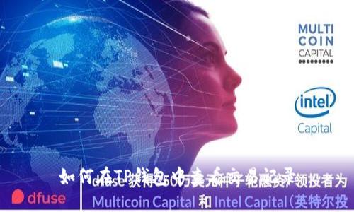 如何在TP钱包中查看交易记录