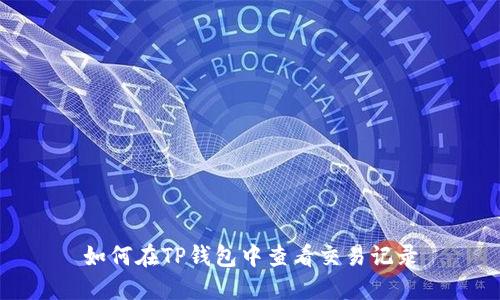 如何在TP钱包中查看交易记录