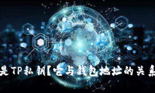 什么是TP私钥？它与钱包地址的关系解析
