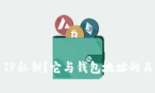 什么是TP私钥？它与钱包地址的关系解析