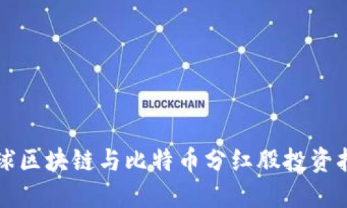 全球区块链与比特币分红股投资指南