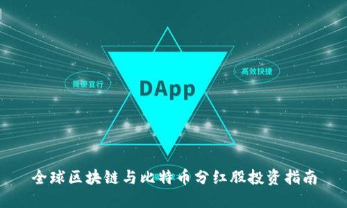 全球区块链与比特币分红股投资指南