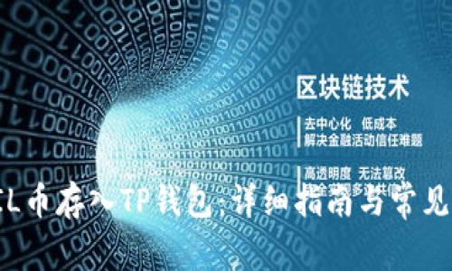 如何将FIL币存入TP钱包：详细指南与常见问题解答