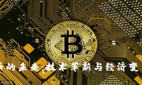 区块链与比特币的未来：技术革新与经济变革的双重交响曲