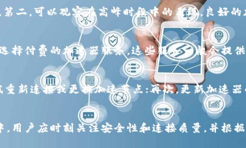   TP钱包加速器的最佳选择与使用指南 / 

 guanjianci TP钱包, 加速器, 加速TP钱包, 钱包速度 /guanjianci 

TP钱包概述
TP钱包（TokenPocket）是一个广受欢迎的多链数字货币钱包，支持多种区块链，包括以太坊、EOS、TRON等。作为一个去中心化钱包，TP钱包允许用户安全地存储、发送和接收加密货币，同时提供多样化的DeFi（去中心化金融）和DApp（去中心化应用）支持。尽管TP钱包的用户体验相对友好，但在某些情况下，用户可能会遇到连接速度慢或网络不稳定的问题，这时使用加速器可以显著提高钱包的使用效率。

为什么需要加速器
用户在使用TP钱包时可能面临的挑战之一是网络延迟。有多种因素可能导致这种情况，包括用户所在地的网络状况、TP钱包使用的节点负载、区块链网络的拥堵等。在这种情况下，加速器就显得尤为重要。通过改变用户的网络连接路径，加速器有助于访问速度，减少连接延迟，提升交易的处理速度，具体表现为更快地加载区块链数据和完成交易确认。

加速器的种类
在考虑使用加速器时，首先需要了解市场上有哪些类型的加速器。它们通常包括但不限于：
ul
listrongVPN（虚拟私人网络）：/strongVPN可以帮助加密您的连接，同时选择更快、更稳定的国际节点，以改善连接质量，尤其是当某个地区对某些服务的访问受到限制时。/li
listrong专用加速器服务：/strong一些公司提供专门针对区块链和加密钱包的加速器服务。这些服务通常通过重传机制和加速路由来提高连接速度。/li
listrong自建节点： /strong高级用户还可以选择搭建自己的节点，以减少对公共节点的依赖，从而带来更快的确认速度和更低的延迟。/li
/ul

如何选择合适的加速器
选择合适的加速器要考虑多个因素。首先是安全性，确保所选的加速器不保存用户的交易记录和个人信息。其次是性能，不同的加速器在特定网络条件下的表现不同。良好的加速器应能够减少延迟并提高数据传输速度。最后需考虑价格，目前市场上有些加速器是免费的，而有些则需要支付订阅费，用户需权衡价格与性能的关系，以选择合适的服务。

使用加速器的最佳实践
在成功选择并使用加速器后，用户应当遵循一些最佳实践来确保最佳的使用效果。首先，应定期检查加速器的性能，确保其仍然能提供良好的速度和稳定性。其次，在使用任何在线服务时，注意保持软件和插件的更新，以抵御网络安全威胁。同时，考虑使用能够支持多种加速服务的集成工具，这样可以在遇到问题时快速切换方案，最大程度地保持工作流畅。

常见问题解答
在使用TP钱包及其加速器时，用户可能会遇到多个问题，以下是其中五个常见问题及其详细解答：

问题一：TP钱包是否支持所有类型的加速器？
TP钱包并不是对所有类型的加速器都有兼容性和支持的。虽然大多数VPN和加速器服务都能够与TP钱包正常工作，但有些服务可能与特定的区块链协议不兼容，导致无法顺利连接或操作。建议在选择服务前，查看其官网或社区论坛确认其与TP钱包的兼容性。同时，用户在选择加速器时，还需考虑其网络协议、加密方法等，确保在不妨碍钱包功能的情况下，能提升使用体验。

问题二：使用加速器是否会影响TP钱包的安全性？
使用加速器可能会对钱包的安全性产生一定影响。尽管加速器可以改善连接速度，但若用户未选择安全性高的服务，则可能增加暴露于网络攻击的风险。用户在选择加速器时，则需要优先考虑其隐私保护和数据加密功能。尽量使用知名企业提供的加速器服务，这些服务通常有来自于用户的良好反馈和更高的安全性。此外，用户在登录TP钱包时，不要通过公共Wi-Fi或者不安全的网络进行连接，以减少被攻破或被窃取隐私的风险。

问题三：如何判断加速器是否有效？
判断一个加速器是否有效，可以从几个方面进行评估。首先是连接时间和延迟，用户可以在使用加速器前进行基准测试，然后在使用加速器后，再次进行同样的测试，比较连接和交易确认的速度。第二，可以观察在高峰时段中的表现，良好的加速器在高负载情况下仍应保持稳定的速度。此外，用户还可以参考其他用户的反馈，在社交媒体、论坛等平台上查找评价，听取不同用户的切身体验。

问题四：TP钱包加速器的收费问题
TP钱包加速器的收费情况可以变化，部分服务可能提供免费试用，而其它服务则可能需要付费订阅。通常，免费加速器的速度和稳定性无法与付费服务相比，因此在经济允许的情况下，建议用户选择付费的加速器服务。这些服务一般会提供更高的带宽、更优秀的客户支持和更多的加速节点，进而改善用户的整体体验。当然，了解定价结构也很重要，有些加速器可能提供按需付费的选项，允许用户只为使用的服务支付费用。

问题五：如何解决加速器使用中出现的故障？
在使用加速器的过程中，可能会遇到一些故障，比如连接失败、速度下降或加速效果不明显等。在遇到这些问题时，用户可以采取一些排查措施。首先，检查网络连接，确保本地网络稳定；其次，尝试重新连接或更换加速节点；再次，更新加速器的客户端软件，确保使用最新版本。此外，若仍然无法解决问题，可以联系加速器的客户支持，提供详细的故障信息以寻求帮助。

总结
综上所述，TP钱包作为一款优秀的多链数字货币钱包，可以通过使用合适的加速器来提升用户体验和效率。了解加速器的功能、类型和选用注意事项是每个用户应掌握的基本技能。在使用过程中，用户应时刻关注安全性和连接质量，并根据实际情况进行适当的调整。同时，面对常见的问题，用户应保持冷静，逐步进行排查和解决，确保TP钱包能够在最优状态下使用。