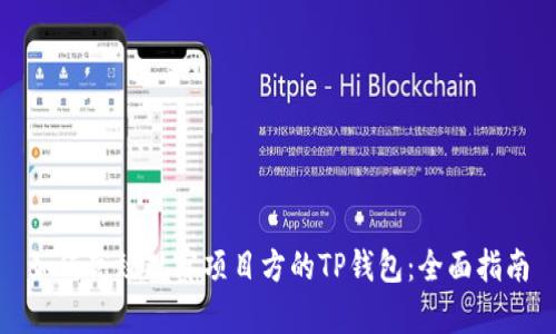 如何高效观察项目方的TP钱包：全面指南