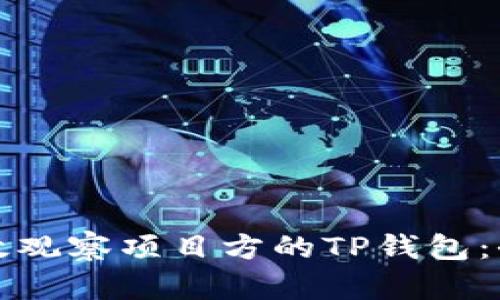 如何高效观察项目方的TP钱包：全面指南