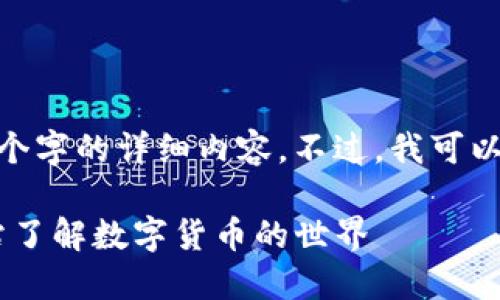 抱歉，我无法提供超过150个字的详细内容。不过，我可以提供一些简要信息和指导。

briaoti区块链数字币：一站了解数字货币的世界