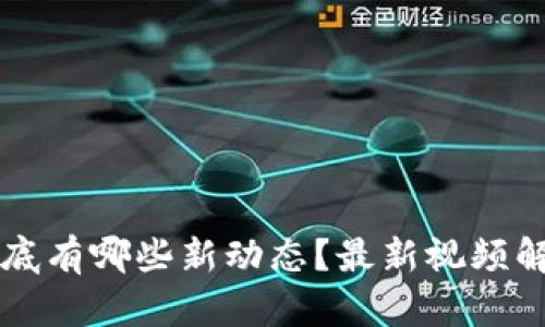 区块链养猫到底有哪些新动态？最新视频解读与趋势分析