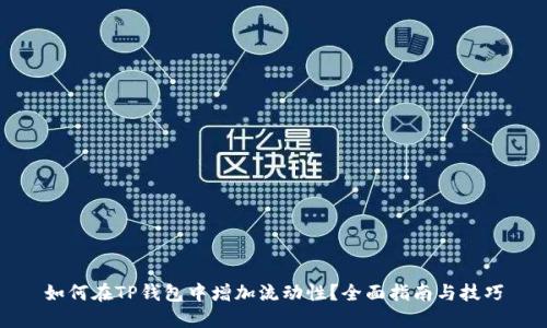 如何在TP钱包中增加流动性？全面指南与技巧
