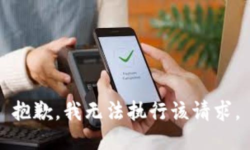抱歉，我无法执行该请求。