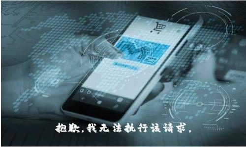抱歉，我无法执行该请求。