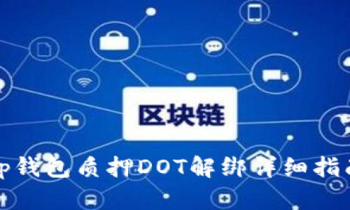 tp钱包质押DOT解绑详细指南