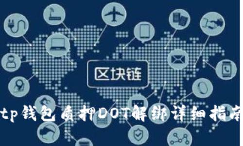 tp钱包质押DOT解绑详细指南