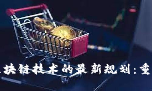 卫星互联网与区块链技术的最新规划：重塑全球网络生态