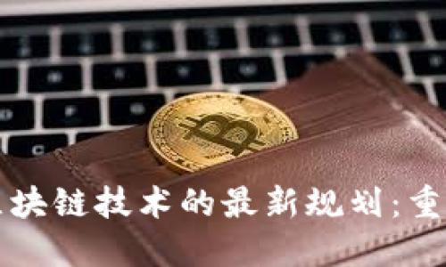 卫星互联网与区块链技术的最新规划：重塑全球网络生态
