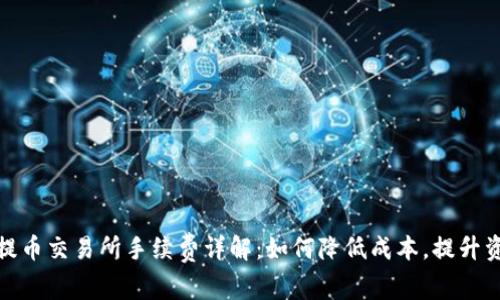 TP钱包提币交易所手续费详解：如何降低成本，提升资产安全