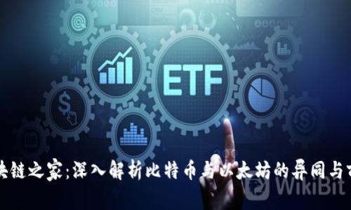 区块链之家：深入解析比特币与以太坊的异同与前景
