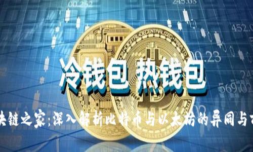区块链之家：深入解析比特币与以太坊的异同与前景