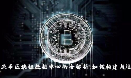 奇亚币区块链数据中心的全解析：如何构建与运用