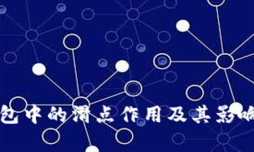 TP钱包中的滑点作用及其影响解析