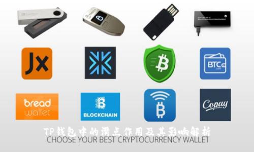 TP钱包中的滑点作用及其影响解析