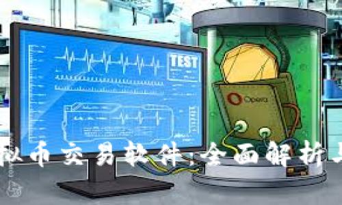 区块链虚拟币交易软件：全面解析与用户指南