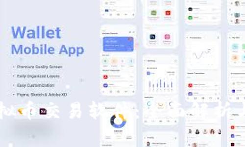 区块链虚拟币交易软件：全面解析与用户指南