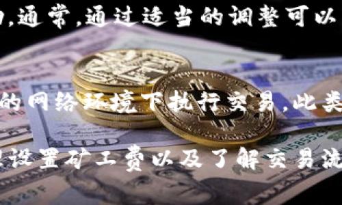 jiaotiTP钱包卖出提矿工费不足的问题解析与解决方案/jiaoti
TP钱包, 卖出, 提矿工费, 交易手续费/guanjianci

在加密货币交易中，矿工费是确保交易被快速处理和确认的必要费用。在使用TP钱包进行币种卖出时，许多用户可能会遇到矿工费不足的情况，这不仅会导致交易延迟，还可能造成用户资金的阻塞。本文将深入探讨这一问题，并提供详尽的解决方案。

一、理解矿工费的作用与计算方式
矿工费，也被称为交易费，是用户在区块链网络上进行转账或交易时支付给矿工的费用。这一费用激励矿工将交易打包到区块中，促进网络的正常运行。通常，矿工费的高低取决于当前网络的拥堵情况。随着交易需求的增加，矿工费往往会上升，反之则会下降。

在TP钱包中，矿工费的计算方式通常是基于交易的复杂程度以及网络的拥堵程度。当你进行卖出操作时，TP钱包会根据当前网络的状况建议一个矿工费。如果你的余额不足以支付这个费用，那么卖出交易就无法顺利执行。

二、TP钱包矿工费不足的常见原因
用户在TP钱包中卖出时遇到矿工费不足的情况，可能有多种原因。以下是一些常见的原因：

ul
    listrong余额不足：/strong如果用户的钱包余额不足以支付卖出的金额和矿工费，交易将无法执行。/li
    listrong矿工费设置不当：/strong用户可能在进行卖出操作时，手动设置了过低的矿工费，导致交易无法被及时确认。/li
    listrong网络拥堵：/strong如果区块链网络当前的拥堵程度较高，建议的矿工费会相应提升，导致用户的设置可能不足以满足要求。/li
    listrong交易格式问题：/strong某些复杂交易（如智能合约）对矿工费的要求会更高。/li
/ul

三、如何避免矿工费不足的问题
为了避免在TP钱包中进行卖出操作时遇到矿工费不足的问题，用户可以采取以下措施：

ul
    listrong定期检查余额：/strong在进行任何交易前，确保你的钱包余额充足，包括卖出金额和矿工费的预留。/li
    listrong了解当前网络状况：/strong使用一些区块链网络监控工具，了解当前的交易费用情况，合理选择矿工费。/li
    listrong使用TP钱包的自动設定功能：/strongTP钱包通常会根据当前网络情况自动建议一个合适的矿工费，尽量使用这个推荐设置。/li
    listrong加快交易确认的方法：/strong在必要时，可以选择提升矿工费来加快交易确认的时间。/li
/ul

四、TP钱包卖出操作步骤详解
以下是TP钱包中进行卖出操作的详细步骤，帮助用户更好地理解整个流程：

ol
    listrong打开TP钱包：/strong确保你已经安装并打开了TP钱包，并且已经成功导入或创建了钱包。/li
    listrong选择“卖出”功能：/strong在首页菜单中找到卖出选项，点击进入相关界面。/li
    listrong输入卖出金额：/strong输入你希望卖出的数量，并确认该数量在你的余额范围内。/li
    listrong查看矿工费：/strong在确认页面，TP钱包会显示推荐的矿工费，如果不足，可以手动进行调整。/li
    listrong确认交易：/strong检查所有信息无误后，点击确认交易，输入交易密码以完成操作。/li
/ol

五、处理矿工费不足的解决方案
如果用户在执行卖出操作期间遇到了矿工费不足的具体问题，以下是一些可能的解决方案：

ul
    listrong增加余额：/strong通过其他渠道向你的TP钱包增加资金，确保你有足够的余额包括矿工费。/li
    listrong调整矿工费设定：/strong在TP钱包中手动更改矿工费设置以适应网络条件，通常可以在交易确认页面调整。/li
    listrong使用替代交易方式：/strong如果当前网络拥堵，考虑采用其他区块链平台进行交易。/li
    listrong寻求客服帮助：/strong如果所有方法都没有效果，可以考虑联系TP钱包的客服，寻求专业建议。/li
/ul

相关问题解答

1. 如何确定理想的矿工费？
在进行加密货币交易时，合理的矿工费是确保交易顺利完成的关键因素。用户首先需要了解不同网络条件下的矿工费用浮动。多利用网络监测工具，如Mempool Space等，观察网络的繁忙程度从而确定可以接受的矿工费。...

2. TP钱包的卖出流程有哪些注意事项？
在TP钱包进行卖出操作时，用户应注意多个关键步骤。首先，要确保钱包安全，避免在公共网络上进行交易。此外，卖出金额需低于钱包余额，并且系统建议的矿工费要被验证合适。...

3. 卖出过程中会产生哪些风险？
卖出加密货币交易时，风险无处不在，包括市场波动风险与交易延迟风险。市场可能会因价格波动而导致潜在的损失，而交易未确认或延迟可能意味着错过更好的卖出时机。用户应该通过谨慎的市场观察与计划来降低这些风险。...

4. 在TP钱包中如何处理失败的交易？
当交易失败时，用户应认真查看错误信息，确认失败原因，随后决定是再次提交交易、调整矿工费还是寻求客服帮助。通常，通过适当的调整可以解决大部分问题。...

5. 如何保障TP钱包的安全性？
TP钱包的安全性至关重要，用户需要采取多种措施来保护账户，包括启用双重认证、定期更改密码及避免在不安全的网络环境下执行交易。此类措施不仅能保障资产安全，也能提升整体交易体验。...

总之，矿工费不足的问题在TP钱包中是一个常见且容易解决的难题，通过理解矿工费的作用、保持足够的余额、合理设置矿工费以及了解交易流程，用户可以更轻松地在TP钱包中进行卖出交易。