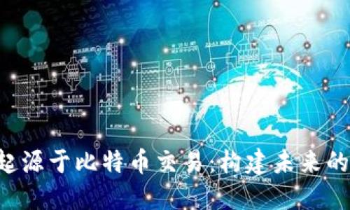 ziaoti区块链技术起源于比特币交易：构建未来的去中心化数字经济