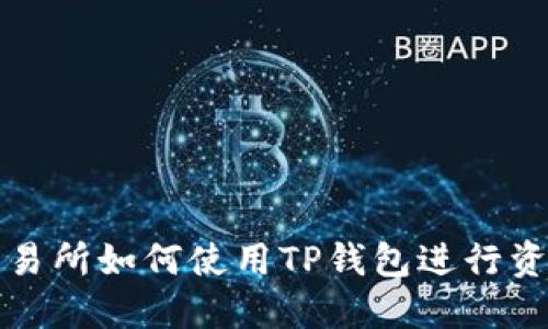 欧易交易所如何使用TP钱包进行资产管理