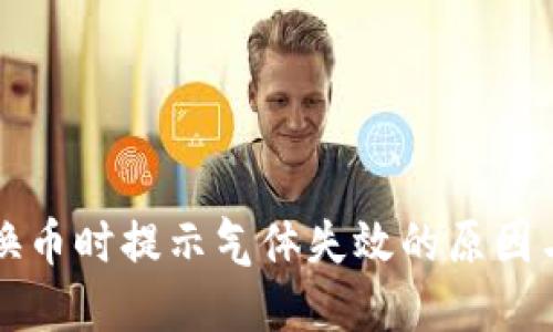 TP钱包兑换币时提示气体失效的原因与解决方法