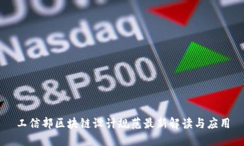 工信部区块链设计规范最新解读与应用