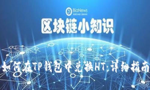 如何在TP钱包中兑换HT：详细指南