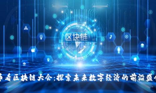币看区块链大会：探索未来数字经济的前沿盛会