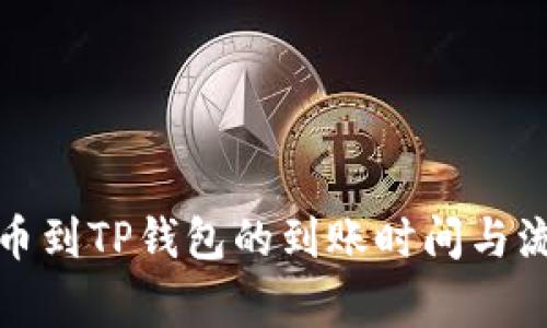 善盾提币到TP钱包的到账时间与流程详解