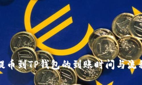善盾提币到TP钱包的到账时间与流程详解