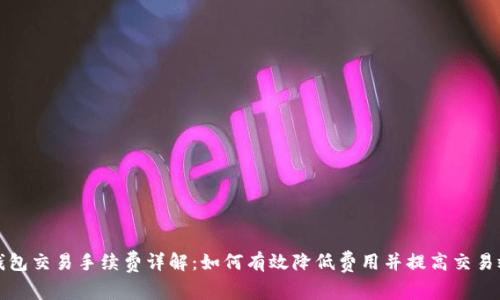TP钱包交易手续费详解：如何有效降低费用并提高交易效率