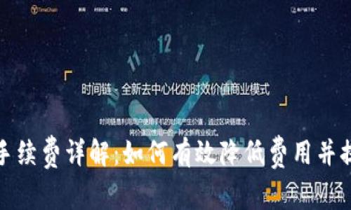 TP钱包交易手续费详解：如何有效降低费用并提高交易效率