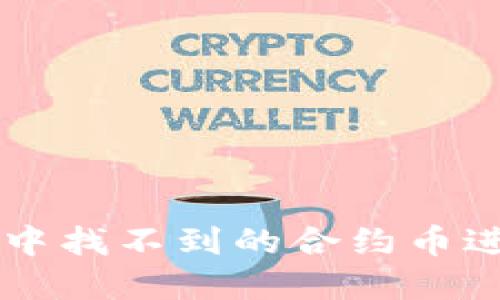 如何在TP钱包中找不到的合约币进行寻找与解决