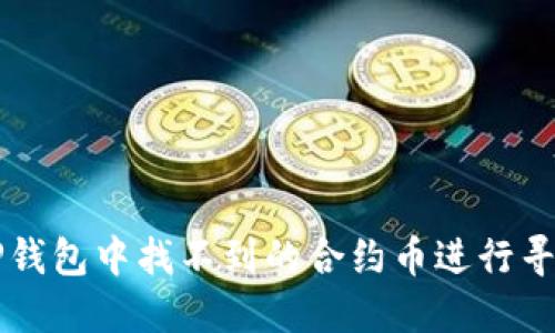 如何在TP钱包中找不到的合约币进行寻找与解决