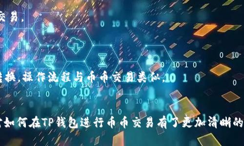   如何在TP钱包中进行币币交易？新手指南与技巧 / 
 guanjianci TP钱包, 币币交易, 区块链, 数字资产 /guanjianci 

在当今快速发展的数字货币市场中，TP钱包（TokenPocket钱包）逐渐成为了许多人管理和交易其加密资产的一个重要工具。这款多链钱包支持代币的存储、交易及管理，尤其是在币币交易方面具有良好的用户体验。本文将为您详细介绍如何在TP钱包中进行币币交易，分享一些策略和技巧，帮助新手用户快速入门。

一、TP钱包的基本介绍

TP钱包是一个去中心化的数字资产钱包，支持多种不同的区块链网络，如Ethereum、Tron、EOS等。用户可以在TP钱包中安全存储、管理和交易各类代币。相较于传统的中心化交易所，TP钱包的去中心化特性让用户对自己的资产有更高的控制权，降低了被黑客攻击和交易所倒闭的风险。

TP钱包的用户界面友好，操作简单，适合各种程度的用户。此外，TP钱包还支持DApp（去中心化应用）的访问，可以直接在钱包中进行一些区块链游戏、DeFi项目的操作，这为用户的数字资产增值提供了更多的可能性。

二、如何下载和注册TP钱包

在进行币币交易之前，您首先需要下载并注册一个TP钱包。您可以在TP钱包的官方网站或应用商店中找到下载链接。无论是Android还是iOS系统，都可以轻松下载并安装。

安装完成后，打开TP钱包，您将被要求创建一个新的钱包。请务必记下您的助记词（Mnemonic Phrase），这是您恢复钱包的唯一方式。切勿将助记词泄露给任何人，以免资产丢失。

三、TP钱包中的币币交易流程

完成注册并保存好助记词后，您就可以进行币币交易了。以下是详细的操作流程：

h41. 充值资金/h4
首先，您需要将数字资产充值到您的TP钱包中。您可以通过从其他钱包转账或通过交易平台提取至TP钱包地址来完成充币操作。

h42. 选择交易对/h4
登录您的TP钱包后，找到“交易”模块，然后选择“币币交易”选项。在这里，您可以设置您想要交易的代币对，例如BTC/ETH、USDT/BNB等。

h43. 输入交易信息/h4
在确定交易对之后，您需要输入交易金额以及您希望购买或者出售的代币数量。TP钱包会自动计算相关的交易费用，确保您了解到在完成交易过程中的所有费用信息。

h44. 确认交易/h4
在您填写完交易信息后，请再次确认资产的余额和交易所需费用。确保输入准确后，点击“确认交易”按钮，等待交易完成。一般来说，交易会在几分钟内完成，但根据网络拥堵情况可能会略有不同。

h45. 查看交易记录/h4
完成交易后，您可以在“资产”模块中查看您的交易记录，了解各笔交易的状态。

四、币币交易的风险与注意事项

在进行币币交易时，用户需要对市场动态有充分的了解，并注意以下几点：首先，数字货币市场波动性很大，交易价格可能会迅速变化，因此在入场和出场时要谨慎选择时机。其次，选择合适的交易对很重要，根据各个代币的市场情况，合理规划资产配置。此外，要确保钱包的安全，定期备份钱包，避免因设备故障导致数字资产丢失。

同时，虽然去中心化交易安全性较高，但也需要您保持警惕，避免点击不明链接或下载来路不明的软件，以免被钓鱼攻击。

五、常见问题解答

h41. TP钱包支持哪些数字货币进行交易？/h4
TP钱包支持多种数字货币的交易，包括但不限于比特币（BTC）、以太坊（ETH）、波场（TRON）、BNB等。各种不同的区块链协议的代币均可以在TP钱包中进行管理与交易。
您可以在TP钱包的界面上找到目前支持的所有代币和资产，确保在交易之前，您对这些数字资产有足够的了解，以免在交易过程中造成资产的损失。

h42. 如何提高TP钱包的安全性？/h4
为了提高TP钱包的安全性，建议用户采用强密码保护，定期更换密码，并且切勿将助记词和私钥泄露给他人。此外，通过设置双重验证（2FA）来增强账户安全性，对于不熟悉的应用或网站都要保持警惕。
同时，定期更新软件，下载更新的版本，确保您使用的TP钱包始终是最新的版本，以防范潜在的安全漏洞。

h43. 为什么我的交易长时间未完成？/h4
在TP钱包进行交易时，您可能会遇到交易长时间未完成的情况。造成此类情况的原因可能有多种，包括网络拥堵、交易费用设置过低等。
在大多数区块链平台上，交易费用越高，交易被处理的优先级越高。因此，如果您希望交易能够迅速完成，可以适当提高交易手续费，确保您的交易能够被快速打包进区块链中。

h44. TP钱包能否与其他钱包进行互通？/h4
TP钱包支持与其他兼容ERC-20、TRC-20等标准的钱包进行互通。您可以通过将目标钱包的地址复制到TP钱包中，实现资产的跨钱包迁移与交易。
在进行跨钱包交易时，请认真核对目标地址，确保其准确性，以避免因地址错误导致资产的永久性丢失。

h45. 如何进行TP钱包的资产转换？/h4
TP钱包不仅可以进行币币交易，还可以通过第三方服务进行资产转换。例如，您可以通过一些集成的去中心化交易所（DEX）进行代币之间的转换，操作流程与币币交易类似。
确保在使用这些服务时，避免选择不知名或者流量较小的DEX，以保护您的交易安全。

总结来说，TP钱包的币币交易操作简单方便，但用户在进行交易时依然需要充分了解市场风险，合理规划资产。通过本文的介绍，相信您已经对如何在TP钱包进行币币交易有了更加清晰的认识。希望您在后续的数字资产管理中，能够运用好TP钱包，保障安全并获得收益。