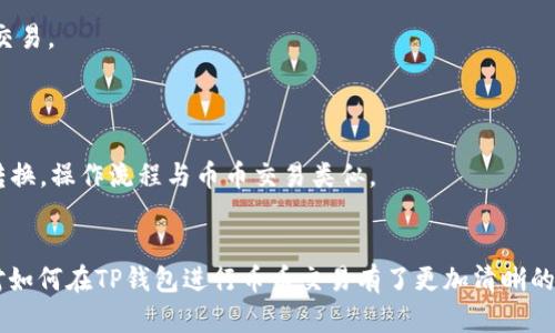   如何在TP钱包中进行币币交易？新手指南与技巧 / 
 guanjianci TP钱包, 币币交易, 区块链, 数字资产 /guanjianci 

在当今快速发展的数字货币市场中，TP钱包（TokenPocket钱包）逐渐成为了许多人管理和交易其加密资产的一个重要工具。这款多链钱包支持代币的存储、交易及管理，尤其是在币币交易方面具有良好的用户体验。本文将为您详细介绍如何在TP钱包中进行币币交易，分享一些策略和技巧，帮助新手用户快速入门。

一、TP钱包的基本介绍

TP钱包是一个去中心化的数字资产钱包，支持多种不同的区块链网络，如Ethereum、Tron、EOS等。用户可以在TP钱包中安全存储、管理和交易各类代币。相较于传统的中心化交易所，TP钱包的去中心化特性让用户对自己的资产有更高的控制权，降低了被黑客攻击和交易所倒闭的风险。

TP钱包的用户界面友好，操作简单，适合各种程度的用户。此外，TP钱包还支持DApp（去中心化应用）的访问，可以直接在钱包中进行一些区块链游戏、DeFi项目的操作，这为用户的数字资产增值提供了更多的可能性。

二、如何下载和注册TP钱包

在进行币币交易之前，您首先需要下载并注册一个TP钱包。您可以在TP钱包的官方网站或应用商店中找到下载链接。无论是Android还是iOS系统，都可以轻松下载并安装。

安装完成后，打开TP钱包，您将被要求创建一个新的钱包。请务必记下您的助记词（Mnemonic Phrase），这是您恢复钱包的唯一方式。切勿将助记词泄露给任何人，以免资产丢失。

三、TP钱包中的币币交易流程

完成注册并保存好助记词后，您就可以进行币币交易了。以下是详细的操作流程：

h41. 充值资金/h4
首先，您需要将数字资产充值到您的TP钱包中。您可以通过从其他钱包转账或通过交易平台提取至TP钱包地址来完成充币操作。

h42. 选择交易对/h4
登录您的TP钱包后，找到“交易”模块，然后选择“币币交易”选项。在这里，您可以设置您想要交易的代币对，例如BTC/ETH、USDT/BNB等。

h43. 输入交易信息/h4
在确定交易对之后，您需要输入交易金额以及您希望购买或者出售的代币数量。TP钱包会自动计算相关的交易费用，确保您了解到在完成交易过程中的所有费用信息。

h44. 确认交易/h4
在您填写完交易信息后，请再次确认资产的余额和交易所需费用。确保输入准确后，点击“确认交易”按钮，等待交易完成。一般来说，交易会在几分钟内完成，但根据网络拥堵情况可能会略有不同。

h45. 查看交易记录/h4
完成交易后，您可以在“资产”模块中查看您的交易记录，了解各笔交易的状态。

四、币币交易的风险与注意事项

在进行币币交易时，用户需要对市场动态有充分的了解，并注意以下几点：首先，数字货币市场波动性很大，交易价格可能会迅速变化，因此在入场和出场时要谨慎选择时机。其次，选择合适的交易对很重要，根据各个代币的市场情况，合理规划资产配置。此外，要确保钱包的安全，定期备份钱包，避免因设备故障导致数字资产丢失。

同时，虽然去中心化交易安全性较高，但也需要您保持警惕，避免点击不明链接或下载来路不明的软件，以免被钓鱼攻击。

五、常见问题解答

h41. TP钱包支持哪些数字货币进行交易？/h4
TP钱包支持多种数字货币的交易，包括但不限于比特币（BTC）、以太坊（ETH）、波场（TRON）、BNB等。各种不同的区块链协议的代币均可以在TP钱包中进行管理与交易。
您可以在TP钱包的界面上找到目前支持的所有代币和资产，确保在交易之前，您对这些数字资产有足够的了解，以免在交易过程中造成资产的损失。

h42. 如何提高TP钱包的安全性？/h4
为了提高TP钱包的安全性，建议用户采用强密码保护，定期更换密码，并且切勿将助记词和私钥泄露给他人。此外，通过设置双重验证（2FA）来增强账户安全性，对于不熟悉的应用或网站都要保持警惕。
同时，定期更新软件，下载更新的版本，确保您使用的TP钱包始终是最新的版本，以防范潜在的安全漏洞。

h43. 为什么我的交易长时间未完成？/h4
在TP钱包进行交易时，您可能会遇到交易长时间未完成的情况。造成此类情况的原因可能有多种，包括网络拥堵、交易费用设置过低等。
在大多数区块链平台上，交易费用越高，交易被处理的优先级越高。因此，如果您希望交易能够迅速完成，可以适当提高交易手续费，确保您的交易能够被快速打包进区块链中。

h44. TP钱包能否与其他钱包进行互通？/h4
TP钱包支持与其他兼容ERC-20、TRC-20等标准的钱包进行互通。您可以通过将目标钱包的地址复制到TP钱包中，实现资产的跨钱包迁移与交易。
在进行跨钱包交易时，请认真核对目标地址，确保其准确性，以避免因地址错误导致资产的永久性丢失。

h45. 如何进行TP钱包的资产转换？/h4
TP钱包不仅可以进行币币交易，还可以通过第三方服务进行资产转换。例如，您可以通过一些集成的去中心化交易所（DEX）进行代币之间的转换，操作流程与币币交易类似。
确保在使用这些服务时，避免选择不知名或者流量较小的DEX，以保护您的交易安全。

总结来说，TP钱包的币币交易操作简单方便，但用户在进行交易时依然需要充分了解市场风险，合理规划资产。通过本文的介绍，相信您已经对如何在TP钱包进行币币交易有了更加清晰的认识。希望您在后续的数字资产管理中，能够运用好TP钱包，保障安全并获得收益。