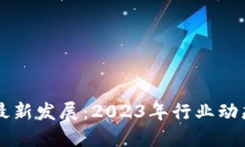 长沙区块链最新发展：2023年行业动态与未来展望