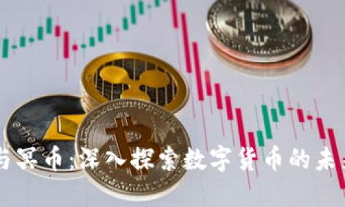 区块链与冥币：深入探索数字货币的未来与应用